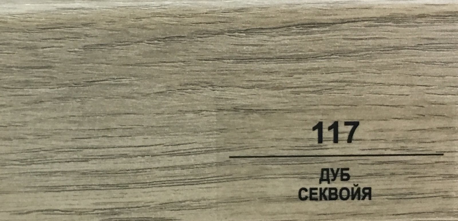 Плинтус Balterio h 50 мм Дуб Секвойя 117
