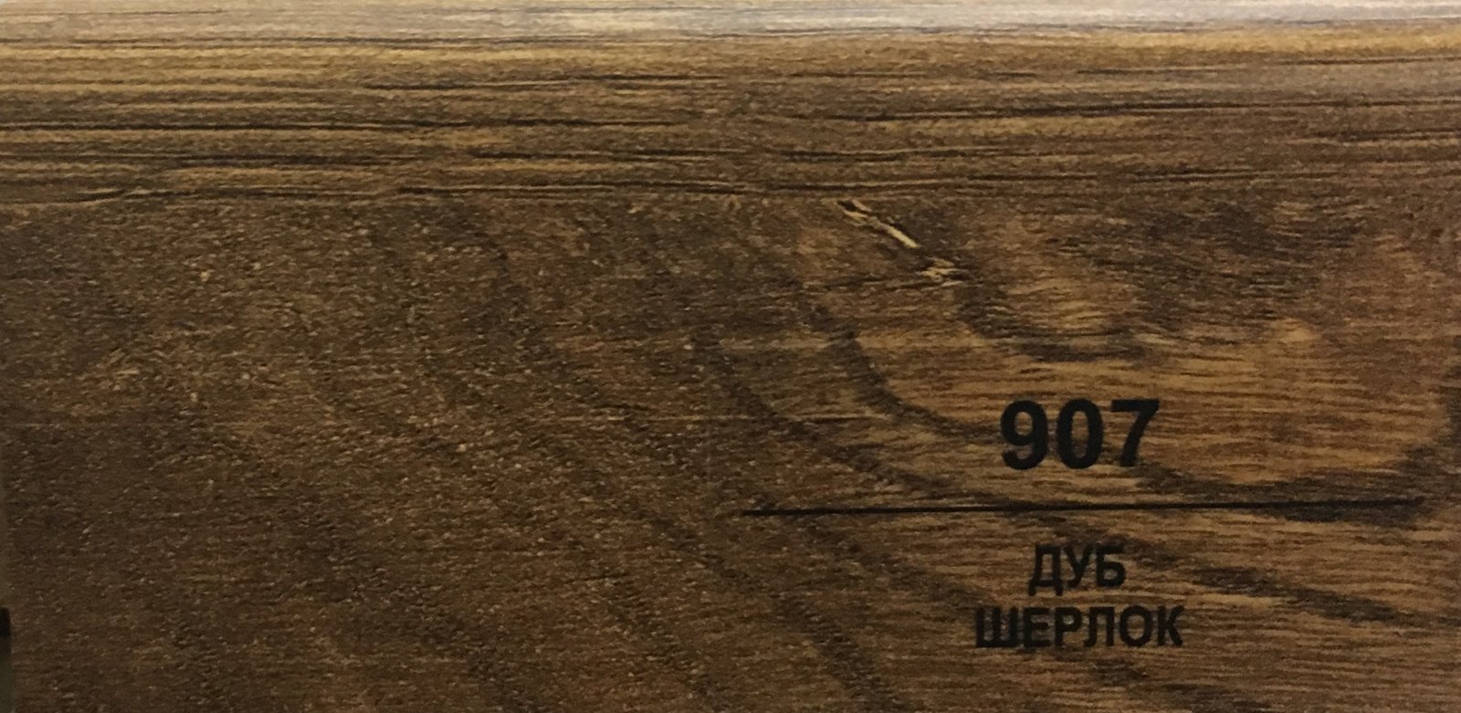 Плинтус Balterio h 50 мм Дуб Шерлок 907