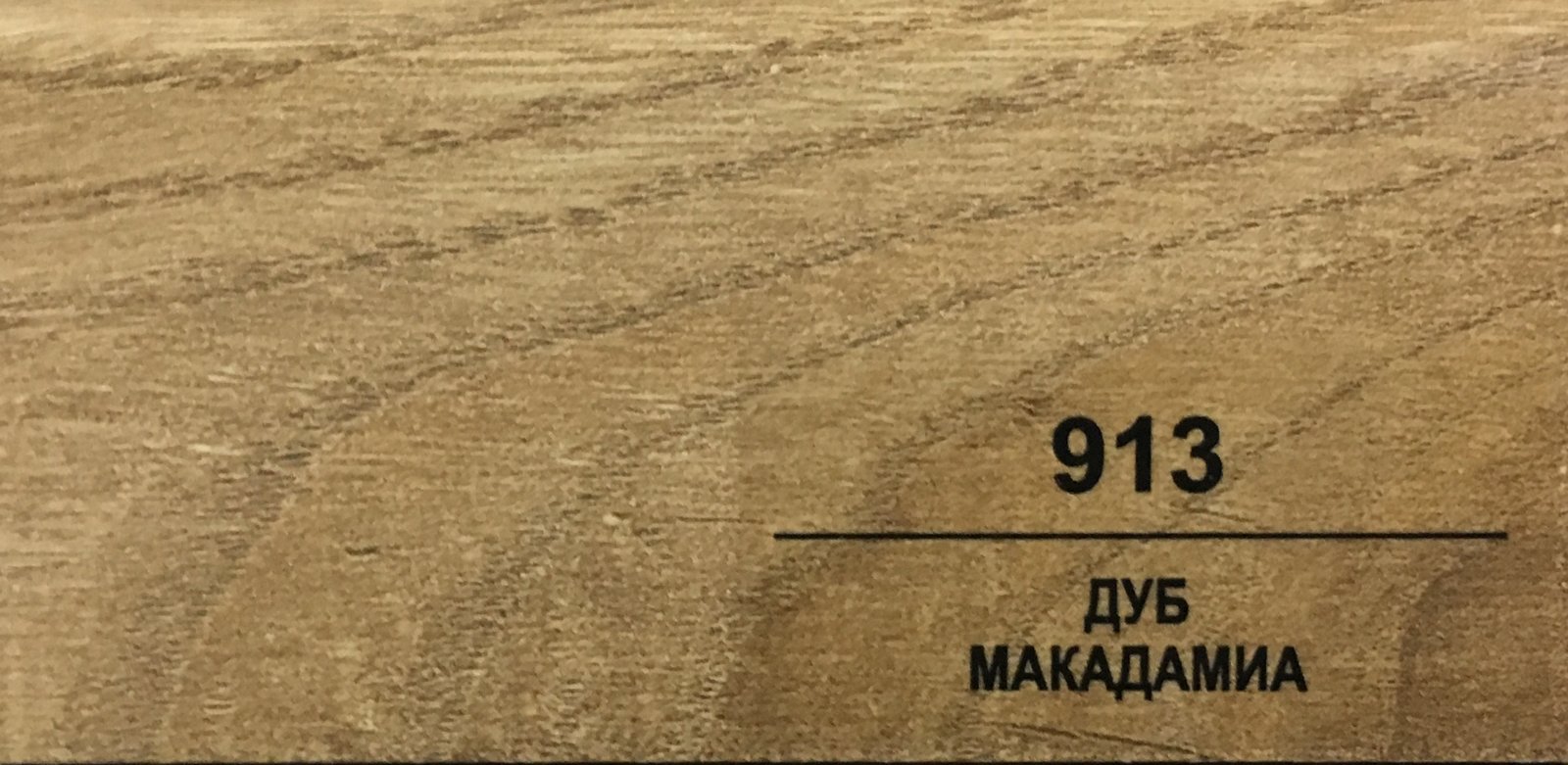 Плинтус Balterio h 50 мм Дуб Макадамиа 913