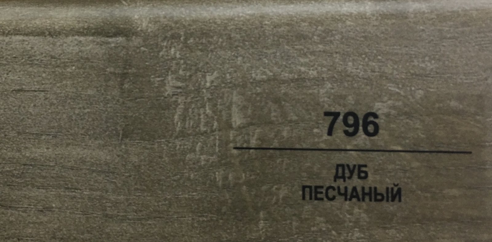 Плинтус Balterio h 50 мм Дуб песчаный 796 Плинтус Balterio h 50 мм Дуб песчаный 796