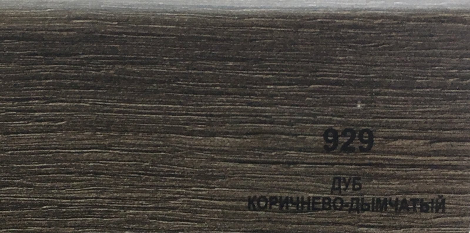 Плинтус Balterio h 50 мм Дуб коричнево-дымчатый 929