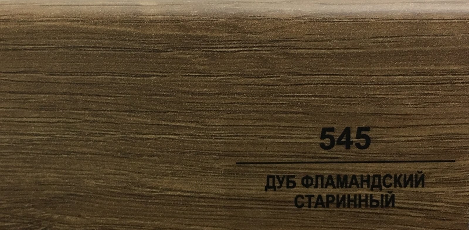 Плинтус Balterio h 50 мм Дуб фламандский старинный 545