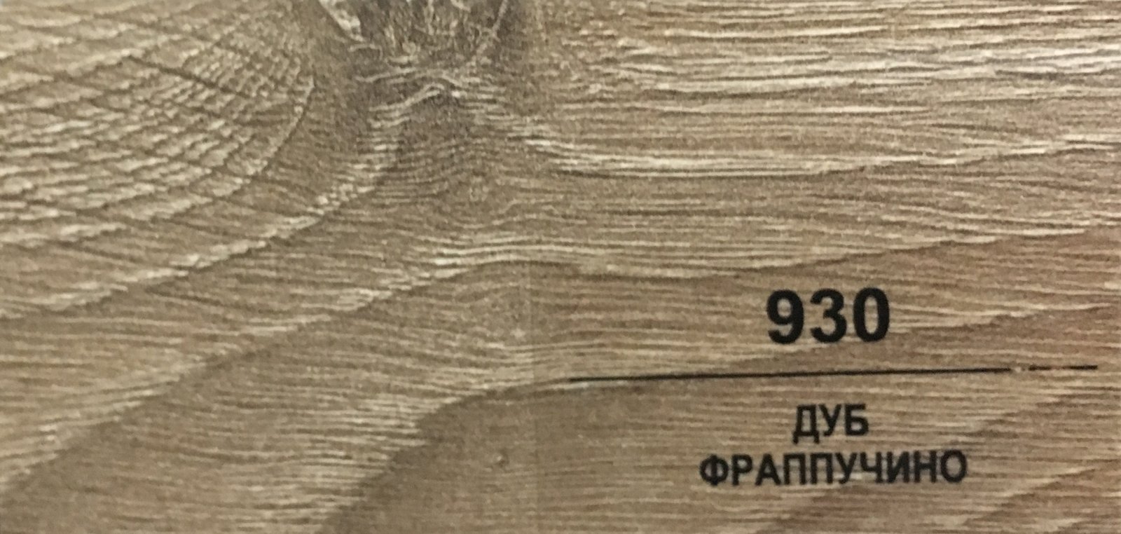 Плинтус Balterio h 50 мм Дуб Фраппучино 930