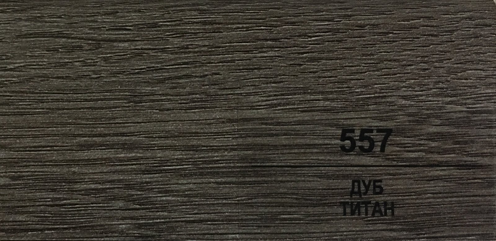 Плинтус Balterio h 50 мм Дуб титан 557