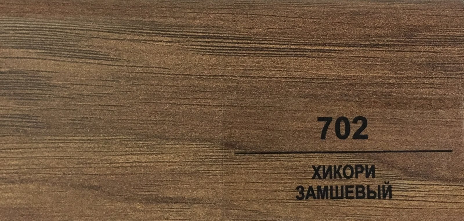 Плинтус Balterio h 50 мм Хикори замшевый 702