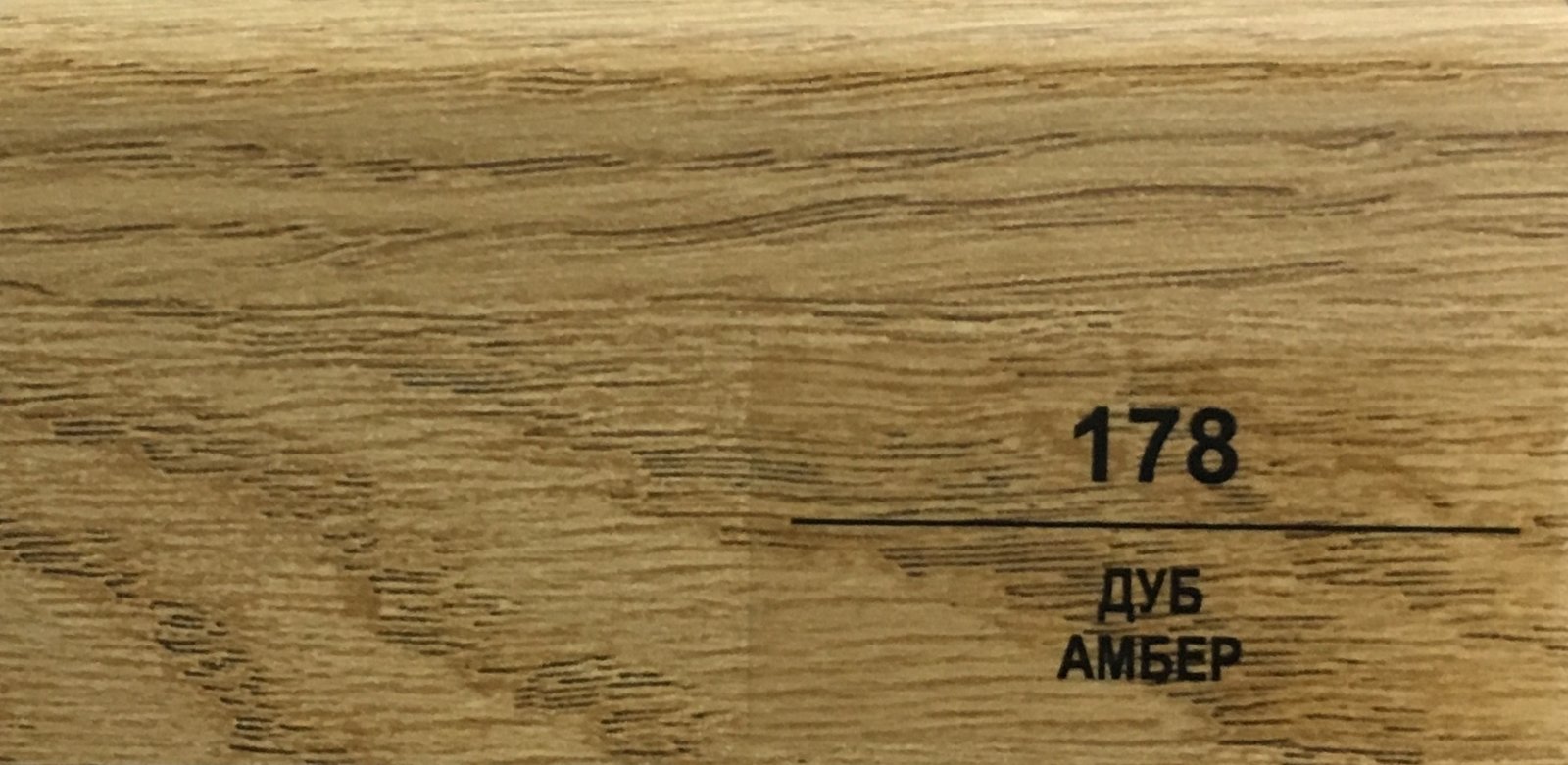 Плинтус Balterio h 50 мм Дуб Амбер 178