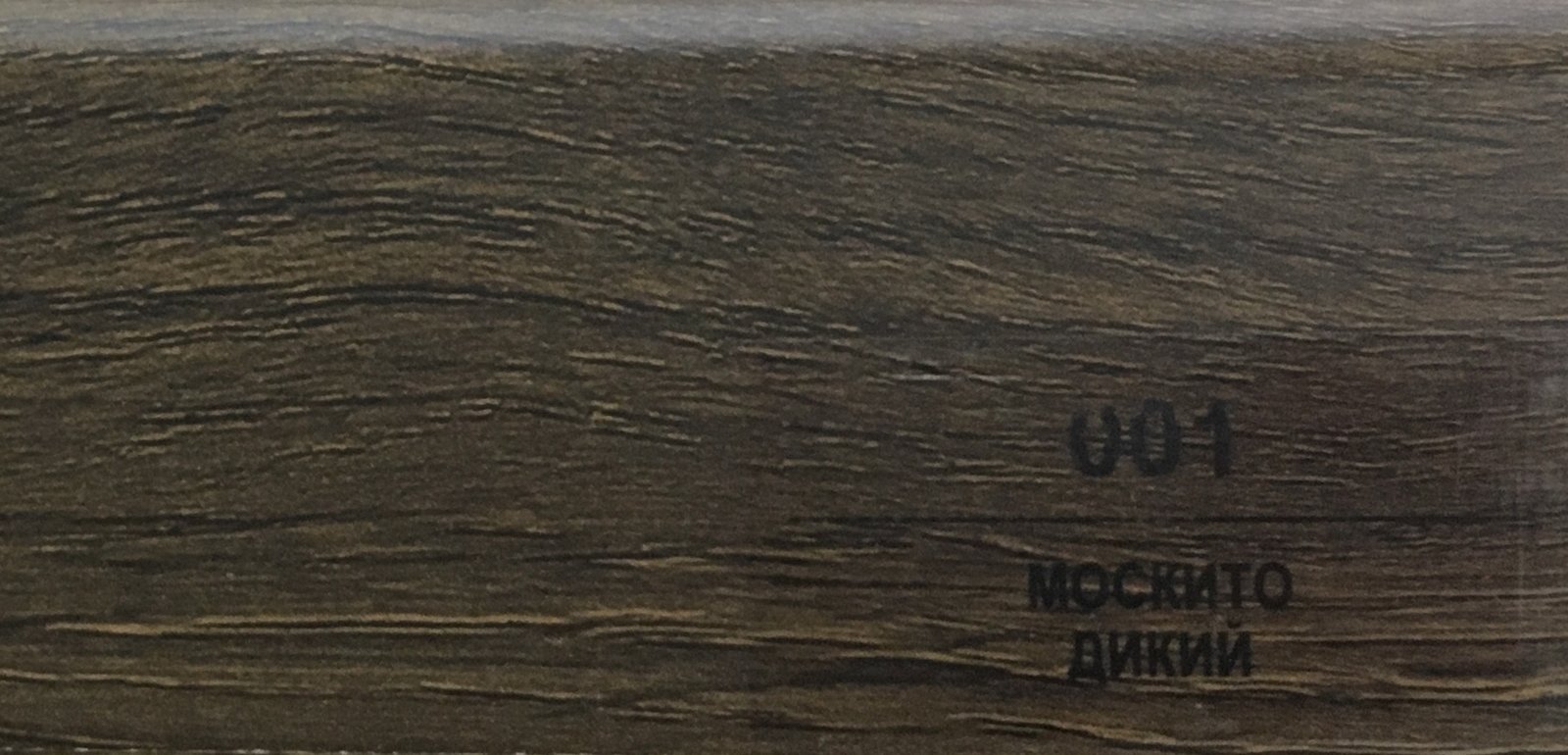 Плинтус Balterio h 50 мм Москито дикий 001
