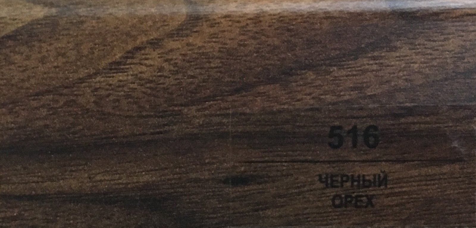 Плинтус Balterio h 50 мм Чёрный орех 516 Плинтус Balterio h 50 мм Чёрный орех 516