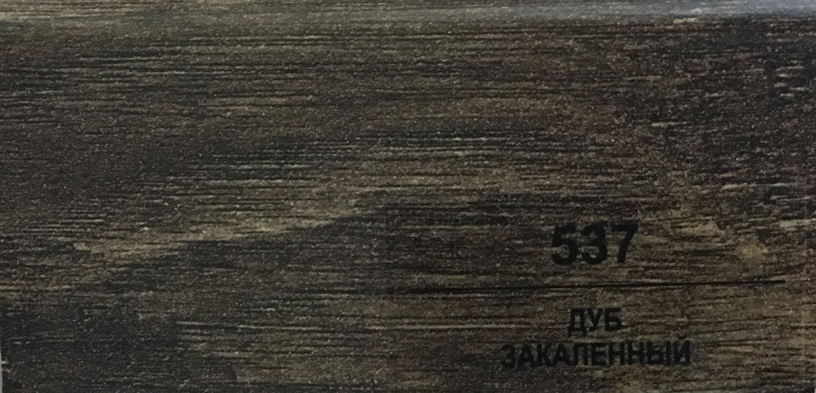 Плинтус Balterio h 50 мм Дуб закалённый 537