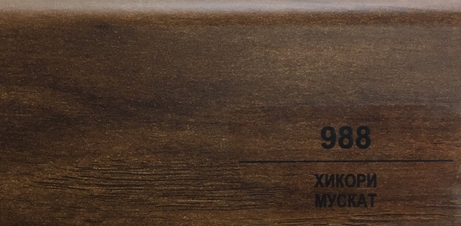 Плинтус Balterio h 50 мм Хикори мускат 988 Плинтус Balterio h 50 мм Хикори мускат 988