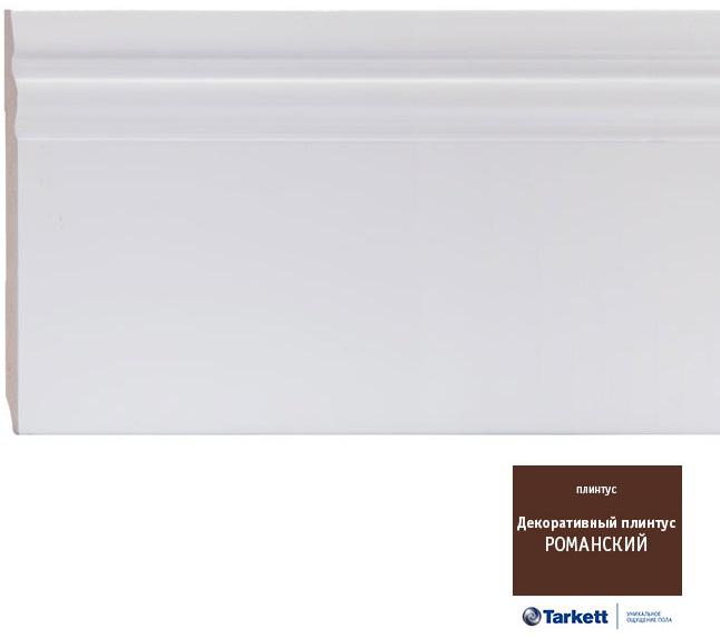 Плинтус Tarkett декоративный белый Романский WSKWL-RN-MDF150-16