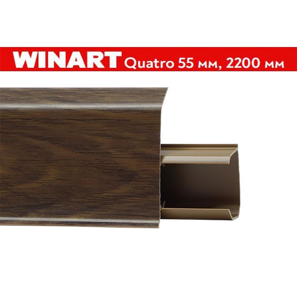 Плинтус пластиковый Winart Quadro 55 мм Бук Тёмный 581