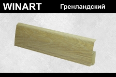 Плинтус пластиковый Winart Tera 72 мм Гренландский 738