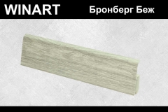 Плинтус пластиковый Winart Tera 72 мм Бронберг беж 744